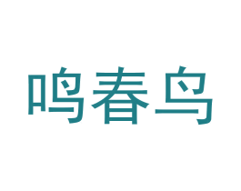 鸣春鸟 第9类科学仪器商标图样