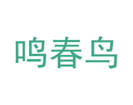 鸣春鸟 第14类珠宝钟表商标图样