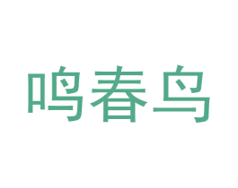 鸣春鸟 第18类皮革箱包商标图样