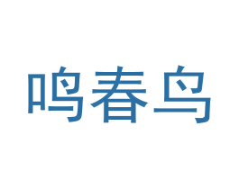 鸣春鸟 第19类建筑材料商标图样