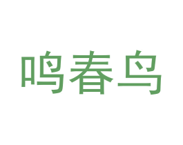 鸣春鸟 第24类布料床单商标图样