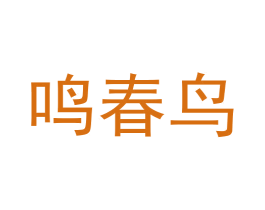 鸣春鸟 第27类地毯席垫商标图样