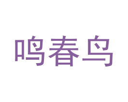 鸣春鸟 第43类餐饮酒店商标图样