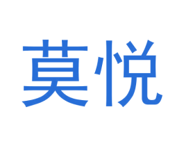 莫悦 第14类珠宝钟表商标图样