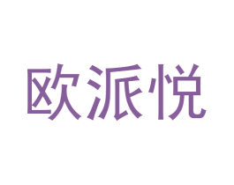 欧派悦 第25类服装鞋帽商标图样