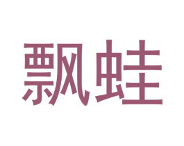 飘蛙 第43类餐饮酒店商标图样
