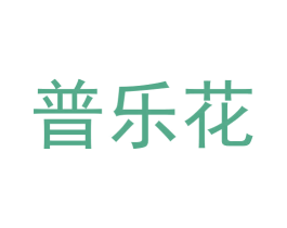 普乐花 第5类医药商标图样