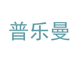 普乐曼 第10类医疗器械商标图样