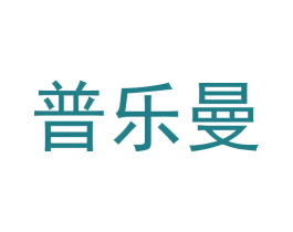 普乐曼 第29类食品商标图样