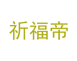 祈福帝 第6类五金金属商标图样