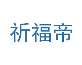 祈福帝 第16类办公工具商标图样