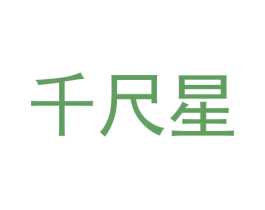 千尺星 第29类食品商标图样