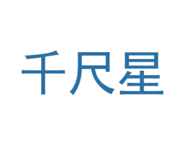 千尺星 第30类小食配料商标图样