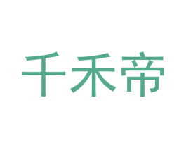 千禾帝 第11类家用电器商标图样