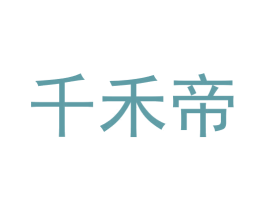 千禾帝 第20类家具商标图样