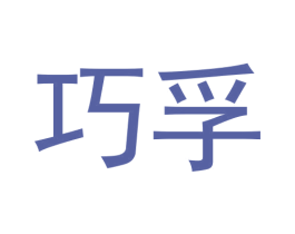 巧孚 第11类家用电器商标图样