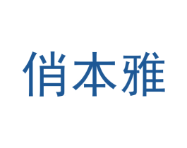 俏本雅 第25类服装鞋帽商标图样