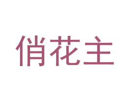 俏花主 第20类家具商标图样