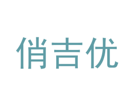 俏吉优 第5类医药商标图样