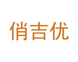 俏吉优 第11类家用电器商标图样