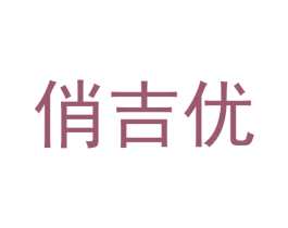 俏吉优 第21类厨房洁具商标图样