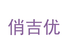俏吉优 第28类体育玩具商标图样