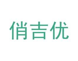俏吉优 第29类食品商标图样