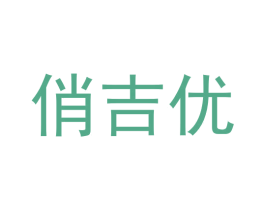 俏吉优 第30类小食配料商标图样