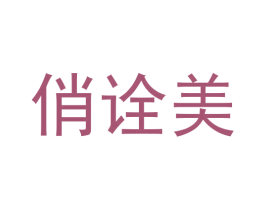 俏诠美 第3类化妆品商标图样