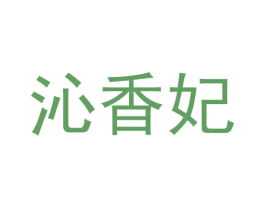 沁香妃 第25类服装鞋帽商标图样