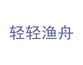 轻轻渔舟 第30类小食配料商标图样