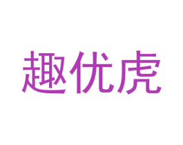 趣优虎 第3类化妆品商标图样