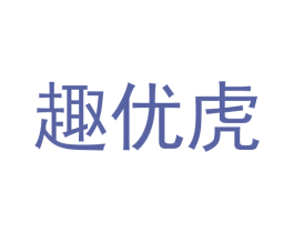 趣优虎 第16类办公工具商标图样