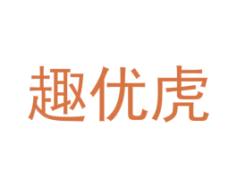 趣优虎 第21类厨房洁具商标图样