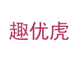 趣优虎 第28类体育玩具商标图样