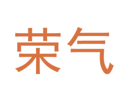 荣气 第11类家用电器商标图样