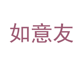 如意友 第30类小食配料商标图样