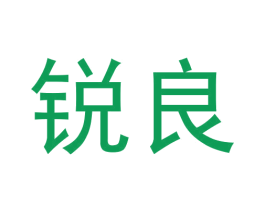 锐良 第8类手工器械商标图样