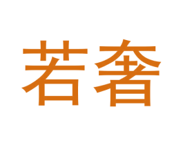 若奢 第6类五金金属商标图样