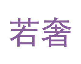 若奢 第30类小食配料商标图样