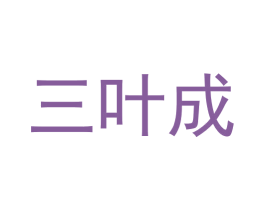 三叶成 第9类科学仪器商标图样