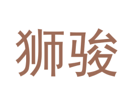 狮骏 第5类医药商标图样