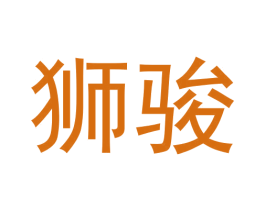 狮骏 第30类小食配料商标图样