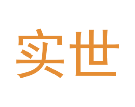 实世 第25类服装鞋帽商标图样