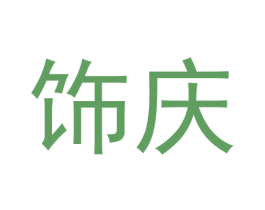 饰庆 第26类花边配饰商标图样