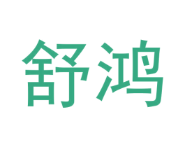 舒鸿 第8类手工器械商标图样