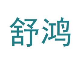 舒鸿 第21类厨房洁具商标图样