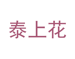 泰上花 第30类小食配料商标图样