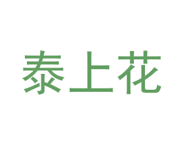 泰上花 第31类水果花木商标图样
