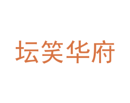 坛笑华府 第33类酒商标图样